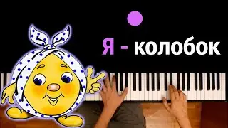 🍞 😀 Я - колобок, я колобо-ок, румяный бок... ● караоке | PIANO_KARAOKE ● ᴴᴰ + НОТЫ & MIDI