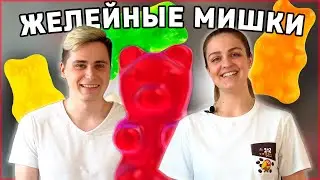 ГОТОВИМ МИШКИ HARIBO. ДЕТИ БУДУТ В ВОСТОРГЕ!!!