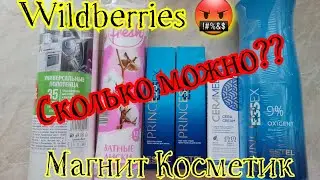 Wildberries, сколько можно??!! Безобразие! Покупки Вайлдберриз, Магнит Косметик в марте 2022