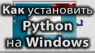 Как установить Python на windows XP/7/8/8.1/10