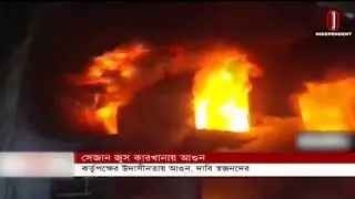 কর্তৃপক্ষের দায়সারা কাজেই এমন দুর্ঘটনা? || [Narayanganj Fire]