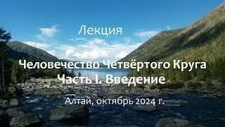 Лекции на Алтае. Человечество Четвёртого Круга. Введение