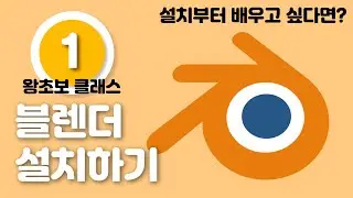 블렌더 왕초보 탈출 (2) - 블렌더 설치하기