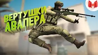 #26 CS:GO - Вертушки авапера