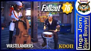 Fallout 76 WASTELANDERS ☢️ Кооп с ГБ #17 МИЛЫЙ ЭМЕРСОН
