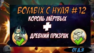 Bombix с нуля 2023 - КОРОЛЬ МЁРТВЫХ И ДРЕВНИЙ ПРИЗРАК C НУБСКИМ АРСЕНАЛОМ # 12