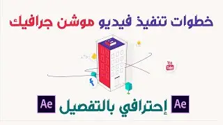 1- المشهد الأول | ورشة تلي تاون Teletowns | شرح فيديو موشن جرافيك إحترافي كاملاً