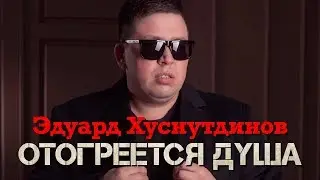Эдуард Хуснутдинов  -  Отогреется душа (Official Video)
