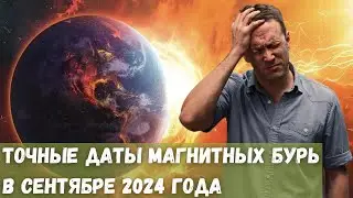 Точные даты магнитных бурь в сентябре 2024 года