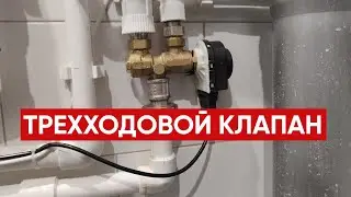 Трехходовой клапан для газового котла