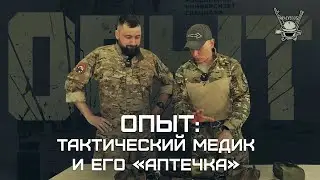 ОПЫТ: ТАКТИЧЕСКИЙ МЕДИК И ЕГО АПТЕЧКА