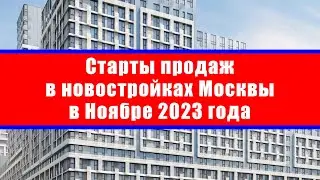 Старты продаж в новостройках Москвы в Ноябре 2023 года