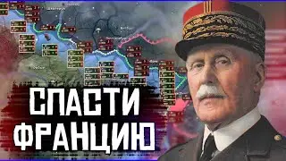 ВЫЖИВЕТ ЛИ ФРАНЦИЯ В HOI4: Эксперимент