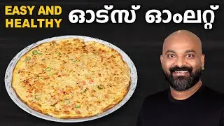 ഓട്സ് ഓംലറ്റ് | Oats Omelette | Easy and Healthy Breakfast Recipe