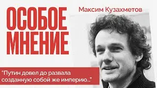 Беспорядки в Дагестане | Антисемитизм в России | Цыгановы у Дудя | Особое мнение | Максим Кузахметов