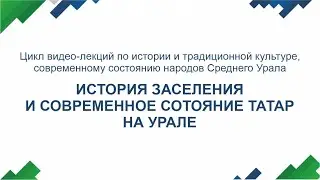 История заселения и современное состояние татар на Урале