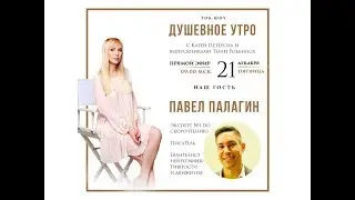 Прямой эфир с Катей Петерсил и выпускниками Тони Роббинса. Павел Палагин