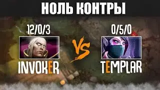 НОЛЬ КОНТРЫ | Invoker vs Templar Assassin