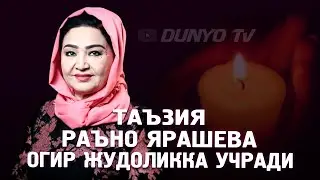 Таъзия Раъно Ярашева огир жудоликка учради