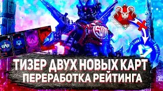 РЕЙТИНГ ПЕРЕРАБОТАЮТ?|| 2 НОВЫЕ КАРТЫ!! || СКИНЫ ОТ ПРО КОМАНД В АПЕКС?|| Новости APEX LEGENDS