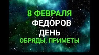 8 ФЕВРАЛЯ - ФЕДОРОВ ДЕНЬ . ТРАДИЦИИ. ЗАГОВОРЫ И ПРИМЕТЫ / ТАЙНА СЛОВ #8февраля #федоров день