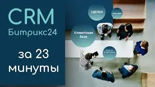 CRM Битрикс 24 за 23 минуты