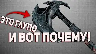 Оружие в Скайриме НЕ реалистичное и вот почему!