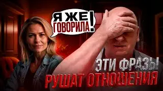 Сильные Фразы - Разрушают Отношения и Семью | Часть 2