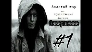 STALKER Золотой шар или Приключения Жекана Завершение | 1 серия | Побег!