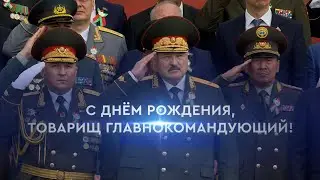 С юбилеем, товарищ Главнокомандующий!