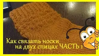 Как связать носки на двух спицах   ЧАСТЬ 1.