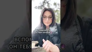 ВСПОМИНАЛ ЛИ ОН ТЕБЯ СЕГОДНЯ 🔮 