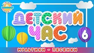 ДЕТСКИЙ ЧАС ❀ СБОРНИК  МУЛЬТ ПЕСЕНОК ДЛЯ ДЕТЕЙ ❀ ЛУЧШИЕ МУЛЬТИКИ - ПЕСЕНКИ  ❀ 6