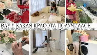 ВАУ!!!🤩КАКАЯ КРАСОТА ПОЛУЧИЛАСЬ👍НОВЫЕ ШТОРЫ🔥ЗАГОТОВКИ👍ИДЕИ УЖИНОВ/НАХОДКИ🤩 ЗАКУПКА ПРОДУКТОВ🏡УБОРКА🌺