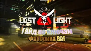 Lost Light ➤ Руководство по ключам на карте фабрика BAF➤ Гайд по ключам