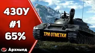 Три отметки Об. 430У Часть 1