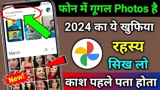 फोन में Google Photos है तो 2024 का ये खुफिया रहस्य सिखलो | Google Photos Secret Features