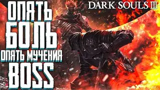 Dark Souls 3 - ОПЯТЬ МОЙ ЛЮБИМЫЙ БОСС #пилотная