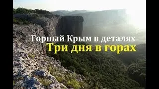 Три дня гор. Из Бельбекского в Качинский каньон