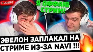 Эвелон - У меня СУМАСШЕДШИЕ ЭМОЦИИ ! 😮🔥 Evelone настоящий фанат НАВИ !