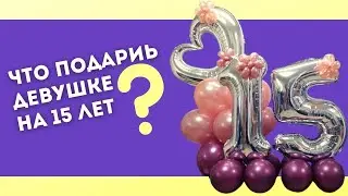 Композиция Из Шаров На ДЕНЬ РОЖДЕНИЯ с Цифрами. Что Подарить Девочке на 15 лет на День Рождения?