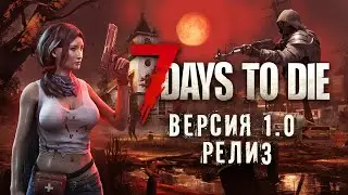 СТРИМ по 7 Days to Die РЕЛИЗ v 1.0(exp) || 3 ЧАСТЬ ВЫЖИВАНИЯ