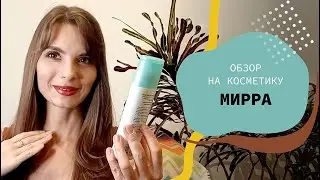 Косметика Мирра  | обзор