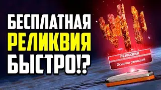 Как ПОЛУЧИТЬ РЕЛИКВИЮ БЕСПЛАТНО в APEX LEGENDS? | ОСКОЛКИ РЕЛИКВИИ ГОРАЗДНО ДЕШЕВЛЕ в Апекс?