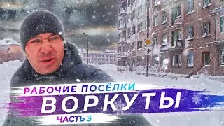 Путешествие в Воркуту | Шахтерские посёлки Воркуты | Часть 3