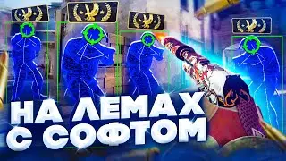 💦 КАТКА НА ЛЕМАХ // ДО ГЛОБАЛА С СОФТОМ в CS:GO [INTERIUM]