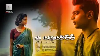 Ma Nowechchi (මා නොවෙච්චි)