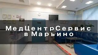 МедЦентрСервис в Марьино - Обзор