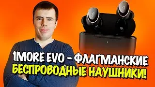 Обзор 1More Evo - реально флагманские наушники!