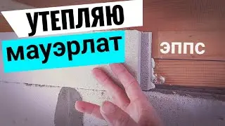 Утепляю мауэрлат пенополистеролом